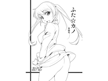 ふたカノ　準備号 [Rabbit House]