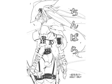 ちんぱら [Rabbit House]