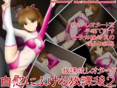 放課後レオタード 自慰にふける放課後2