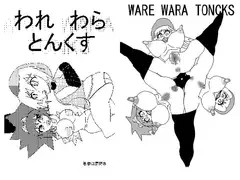 【価格変更】われわらとんくす