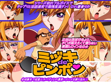 ミヅキdeピンポン [十兵衛]