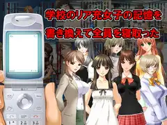 学校のリア充女子の記憶を書き換えて全員を寝取った