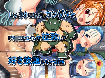 Lv.99になったカンダタがドラ●エヒロインを拉致して好き放題しちゃうお話 [スカイハンド]