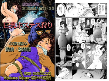 欲望回帰第465章-昭和猟奇譚女犯仕置人哲夫【3】巨乳ホステス狩り≪第1話≫誘拐・監禁編- [Akumu no Takuhaibin]