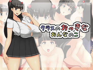 クラスのおっきなおんなのこ [なうなう王国]