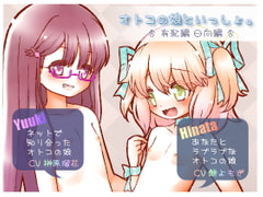 オトコの娘といっしょ。-日向編- -有紀編- [二次元見聞録]