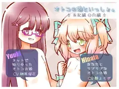 オトコの娘といっしょ。-日向編- -有紀編-