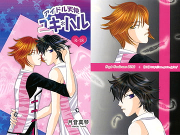 アイドル天使 ユキ*ハル [Sept Couleurs]