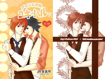 アイドル天使 ユキ*ハル 2 [Sept Couleurs]