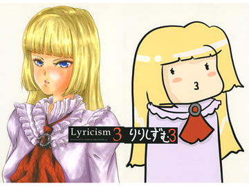 Lyricism 3 [甘党日本代表]