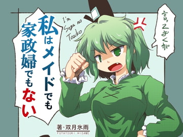 私はメイドでも家政婦でもない [ツキトコオリノ]