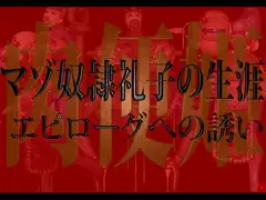 肉便姫・マゾ奴○礼子の生涯 エピローグへの誘い
