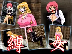 縛女