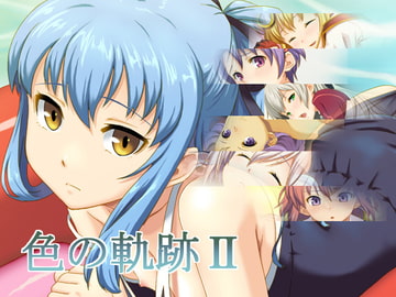 色の軌跡2 [蜂様]