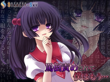 罵倒責めされて僕はもう… [Starlit Sky]