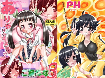 ありゃりゃぎさんたらご無体な3 [PH]