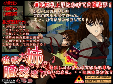 お姉ちゃんの臓器遊び 催○ゲーム [ALICEJAM]