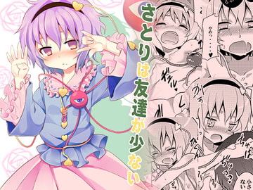 さとりは友達が少ない [のうないカノジョ]