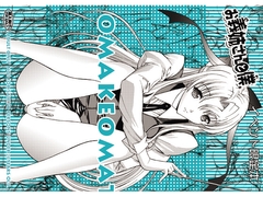 お義姉さんと僕。 OMAKEOMATOME [鬼ノ漫画設計室]