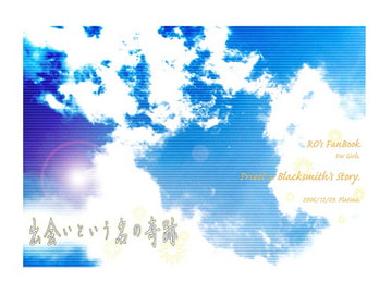 出会いという名の奇跡 [ぽてぽて]