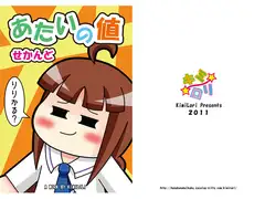 あたいの値せかんど