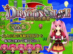 DRAGON SL*VE～屈辱の女勇者～完全版 [ねこまくらsoft]