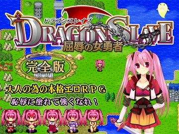 DRAGON SL*VE: Disgraced Heroess Complete Edition [Nekomakura Soft]