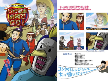 日和電車お縄でGO! 突撃!隣の同人誌の巻 [AQUA]