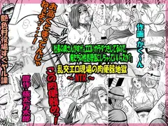 「社長の奥さんがすげぇエロいカラダつきしてるので、俺たちの性処理係にしちゃっていいッスか?」乱交エロ現場の肉便器地獄 ～ NTR ～