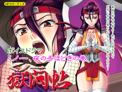 くノ一獄悶帖ボイスドラマ ～くノ一、夜の手ほどきの巻～新米童貞忍者の女体修行はアタシにお任せ! [ああかむ]