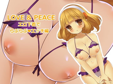 LOVE&PEACE エロ下着でらぶらぶエッチ編 [liz project]