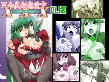 只今真剣恋愛中XXX～双月の小夜曲～DL版 [黒色彗星帝国]