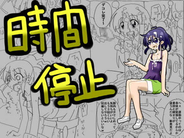 時間停止して中出し三昧 [サークルオブ謙虚]