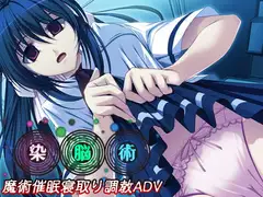 染脳術