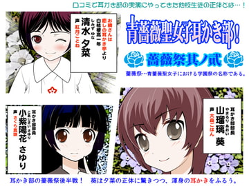 青薔薇聖女子耳かき部!:薔薇祭其ノ貳 [カジハラエム]