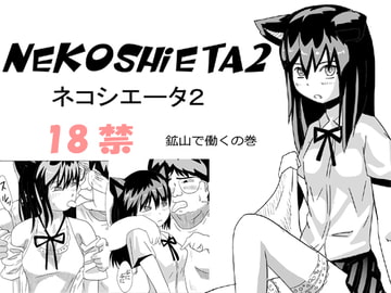 ネコシエータ2 [白菜]