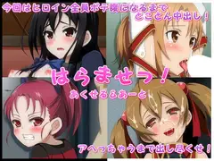はらませっ!