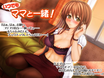 いつでもママと一緒! [OTTO]