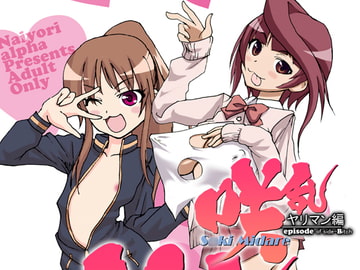 咲乱-S*kiMidare-ヤリマン編 episode of side-Bitch [Naiyori alpha 財団]