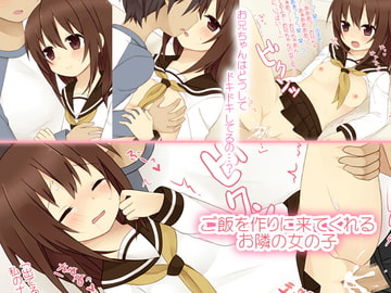 ご飯を作りに来てくれるお隣の女の子 [かげ録]