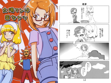 太陽マンは罪なヤツ [STAYGOLD]