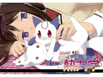 ぼくらの熱力学 [aochan]