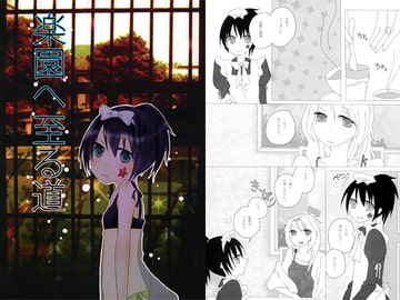 楽園へ至る道 [Romio]