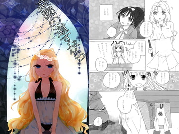 楽園の道すがら [Romio]