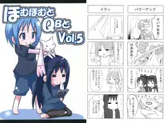 ほむほむとQBと Vol.5
