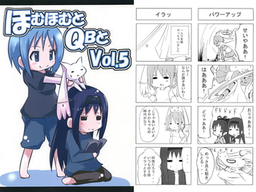 ほむほむとQBと Vol.5 [八屋]