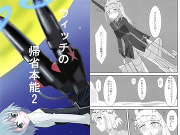 ウィッチの帰省本能2 [鋼鉄のダンボール]