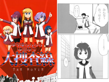 ゆりゆららららゆ○ゆり大捜査線 THE MOVIE [紺碧の万能文化]