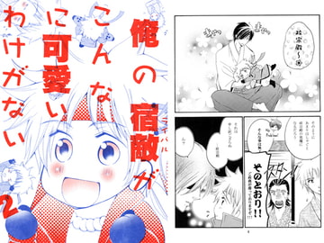 俺の宿敵がこんなに可愛いわけがない・2 [情熱音楽座]