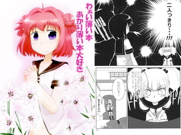 わぁい薄い本 あかり薄い本大好き [紺碧の万能文化]